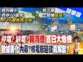 【張雅婷報新聞】&quot;核電延役&quot;聲浪再起!藍推解套法案 賴接招?｜核電廠延役能解套? 核安會:視個別機組狀況 精華版 @CtiTv