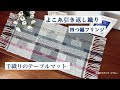 【手織り】よこ糸引き返し織りのテーブルマット｜平織り｜リジッド機｜ジュート