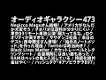 Vol.473 ゲスト：西寺郷太さん / アメリカの動向 / 東京03リモート単独のクオリティがすごい