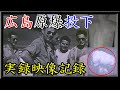 【広島原爆投下、被爆者 実録映像記録】
