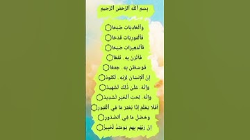 سورة العاديات قصيرة للحفظ | Surah Al-Adiyat  #quran #trending #viral