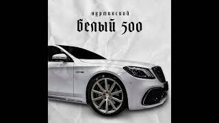 Нурминский   Белый 500