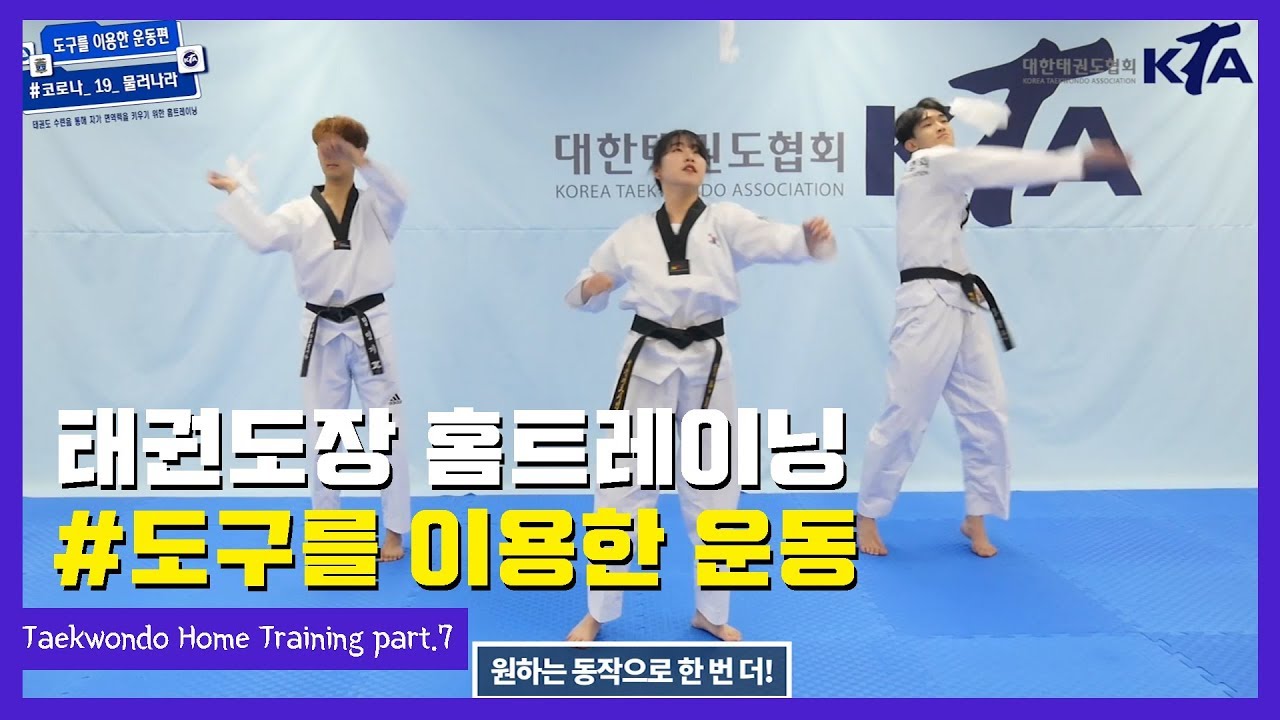 태권도장 홈트레이닝 part.7 도구를 이용한 운동!(Taekwondo Home Training)ㅣ태권도신문 TKDNEWS