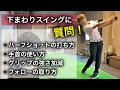 下まわりスイングの質問にお答えします。【ハーフショット・手首の使い方・グリッププレッシャー・フォロー】