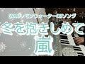 冬を抱きしめて/嵐