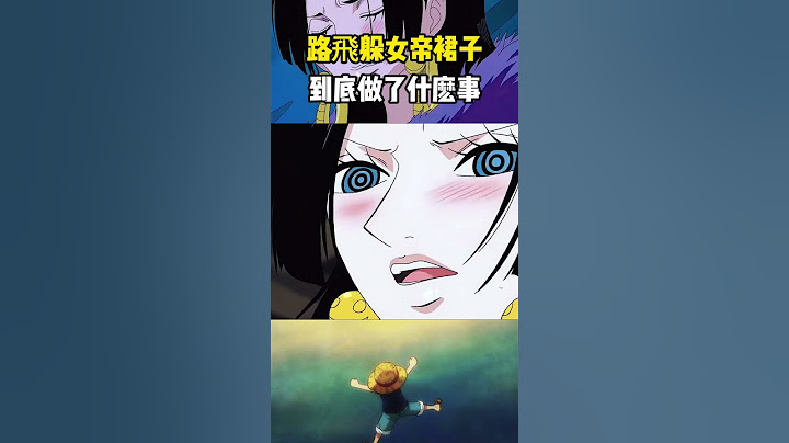路飛躲在女帝的裙子裏潛入推進城時，到底在裏面做了什麼才讓女帝癱倒在地的呢 #onepiece #海賊王 #路飞