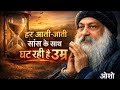 हर आती-जाती सांस के साथ घट रही है उम्र | सिर्फ 10 मिनट करें कुंभक क्रिया  Osho Motivation#osho video