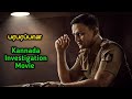 பரபரப்பான Kannada Investigation Movie| Movie Story Review | Tamil Movies| Mr Vignesh Voice over