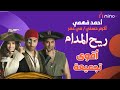 3 ساعات من الضحك المتواصل مع اجمد القفشات للنجوم احمد فهمي و اكرم حسني