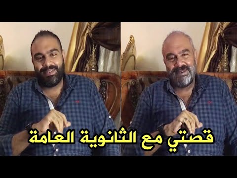 قصتي مع الثانوية العامة ناصر حكاية