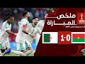 ملخص مباراة الجزائر وبوركينا فاسو 1 0 اهداف الجزائر وبوركينا فاسو اليوم اهداف الجزائر اليوم 