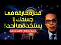 معجزة خلق الإنسان أسرار مذهلة لن يخبرك بها أحد عن العقل والجسد مصطفى محمود العلم والإيمان معجزة خلق الإنسان أسرار مذهلة لن يخبرك بها أحد عن العقل والجسد مصطفى محمود العلم والإيمان
