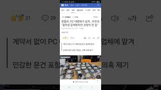 방통위, PC 대량폐기 포착.‥이진숙 &quot;절차상 문제맞지만 과장이 한 일&quot;. 계약서 없이 PC 대량파쇄 민간 업체에 맡겨민감한 문건 포함 가능성...은폐 의혹 제기