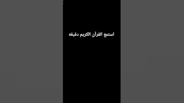 استمع القرآن الكريم دقيقه دقيقه
