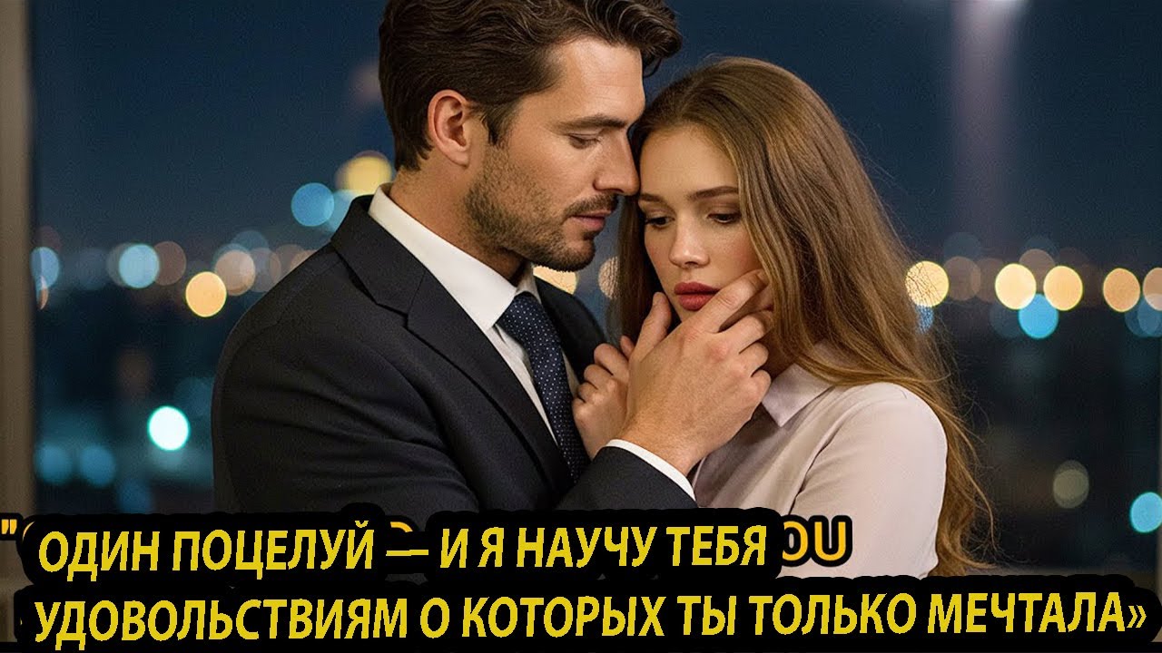 «ТЫ УВЕРЕНА, ЧТО ХОЧЕШЬ ЭТОГО?» — МЯГКО СПРОСИЛ ОН, КОГДА ОБНАРУЖИЛ ЕЁ НЕВИННОСТЬ