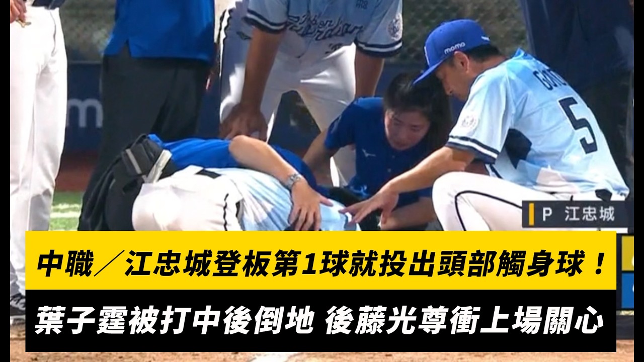 中職/江忠城登板第1球就投出頭部觸身球!葉子霆被打中後腦勺倒地 後藤光尊衝上場關心|NOWNEWS