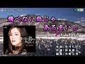 《新曲》五十川ゆき【飛べない鳥じゃあるまいし】カラオケ