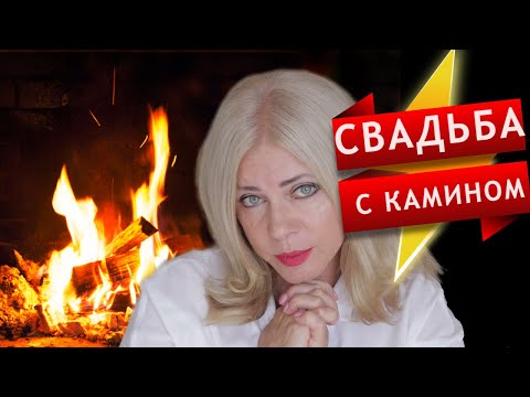 Любой каприз за Ваши деньги! Истории о моих клиентах. Часть 4. Камин