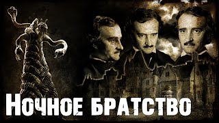 Ночное братство | Великая раса Йит | Лавкрафт | Дерлет