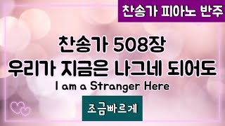 [찬송가 반주] 새찬송가 508장 (통 270장) 우리가 지금은 나그네 되어도 I am a Stranger Here