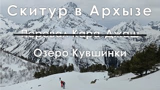 Скитур в Архызе на перевал Кара-Джаш. Апрель 2024