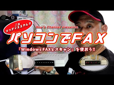 【FAX】パソコンでFAX‼『WindowsFAXとスキャン』を使おう!　ーパソコンでFAXは意外にも簡単🎵ー