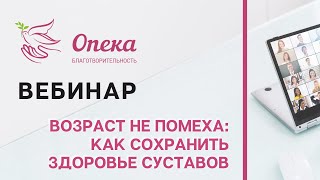 Возраст не помеха: как сохранить здоровье суставов || АНБО "СГЦ Опека"