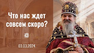 Что Нас Ждет Совсем Скоро? Проповедь О. Андрея Лемешонка 03.03.2024 Г.