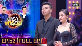 ดาราพารวย | EP.52 (FULL EP) | 8 พ.ย. 63 | one31