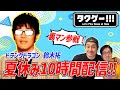【10時間生配信!】夏休み特別企画!パート1