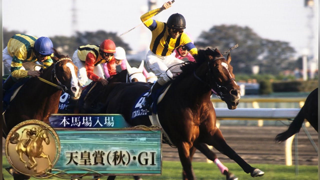1996年第114回天皇賞・秋(G1)本馬場入場 - YouTube
