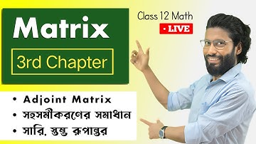 Matrix Class 12 | Matrix Class 12 in Bengali SN Dey | Chapter 3 | Adjoint Matrix