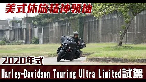 【1.8升双V缸】驯服哈雷Touring Ultra Limited　梦想旅程从此精彩 | 苹果新闻网 - 天天要闻