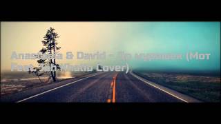 Anastasia & David - До мурашек ( Мот Feat. Jah Khalib Cover )
