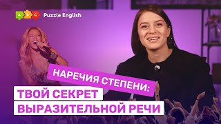 Скучно? Добавь наречия степени! || Puzzle English