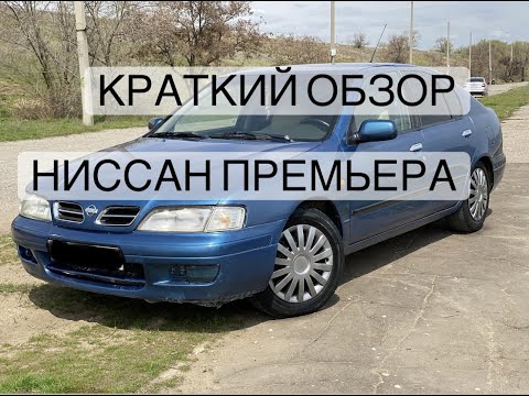 КРАТКИЙ ОБЗОР НИССАН ПРЕМЬЕРА P11 (NISSAN PRIMERA P11)