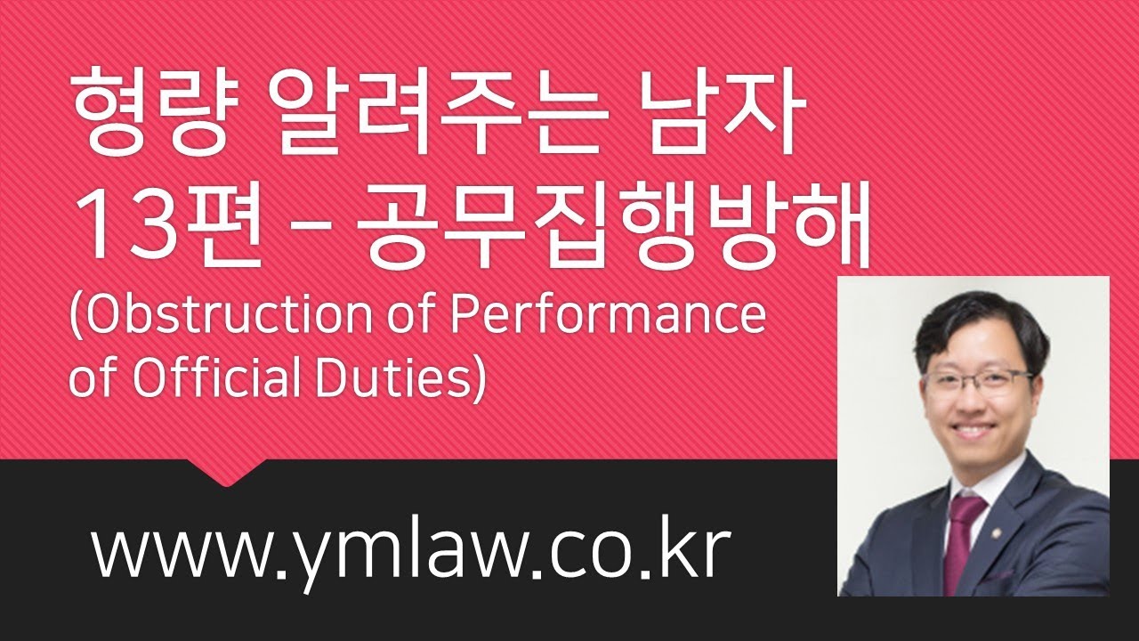 형량 알려주는 남자 13편 – 공무집행방해 (Obstruction Of Performance Of Official Duties)  [부산형사재판변호사] - Youtube