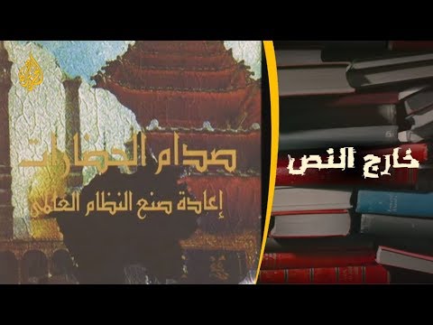 ترويج خارج النص كتاب صدام الحضارات
