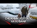 Снежный апокалипсис на Кубани: падают столбы, машины превратились в сугробы, аэропорт закрыт