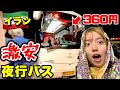 【大丈夫そ?】イランの夜行バスが激安すぎて不安やねんけど【イラン🇮🇷2】