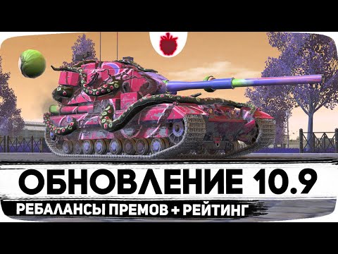 Видео: Смотрим Обновление 10.9 — Апы премиум танков, халявный контейнер (+5К рейтинга на БАБАХЕ)