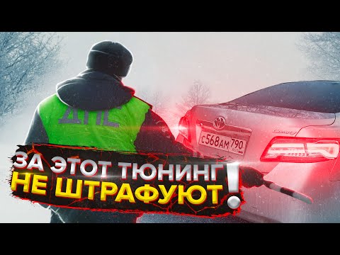 Тюнинг Toyota Camry 40 за который не штрафуют!