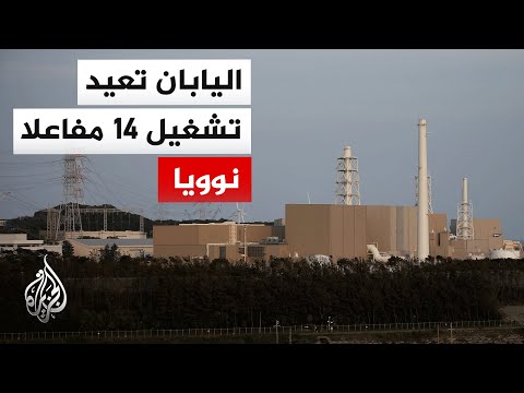 اليابان تعيد تشغيل مفاعلات نووية بعد فوكوشيما وسط جدل ومخاوف من كارثة جديدة