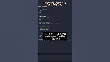 Ruby基本シリーズ12 - モジュールとミックスイン #プログラミング #エンジニア #フリーランス #ruby