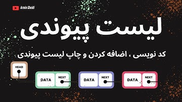 کد نویسی لیست پیوندی | Linked List