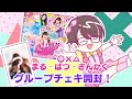 【lovely2】〇×△ 〜まる・ばつ・さんかく〜 グループチェキ開封!【ポリス×戦士 ラブパトリーナ!】