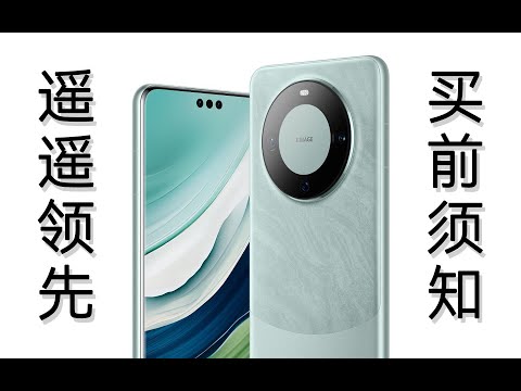 HUAWEI華為Mate60 Pro第一視角開箱體驗：18分鐘超詳細沉浸式體驗，買前必看！要理智，要理智，要理智！