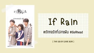 [KARA/TH SUB] If Rain - 薩吉 OST. ถักทอรักที่ปลายฝัน | 以家人之名 | Go Ahead