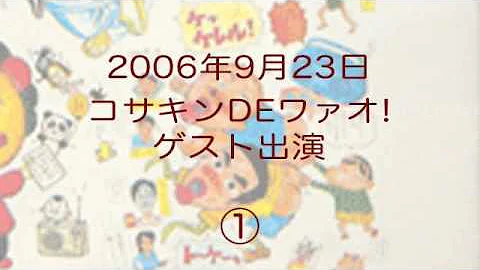 臼井儀人先生のラジオ出演 06年9月23日 その1 臼井儀人先生のラジオ出演 06年9月23日 その1