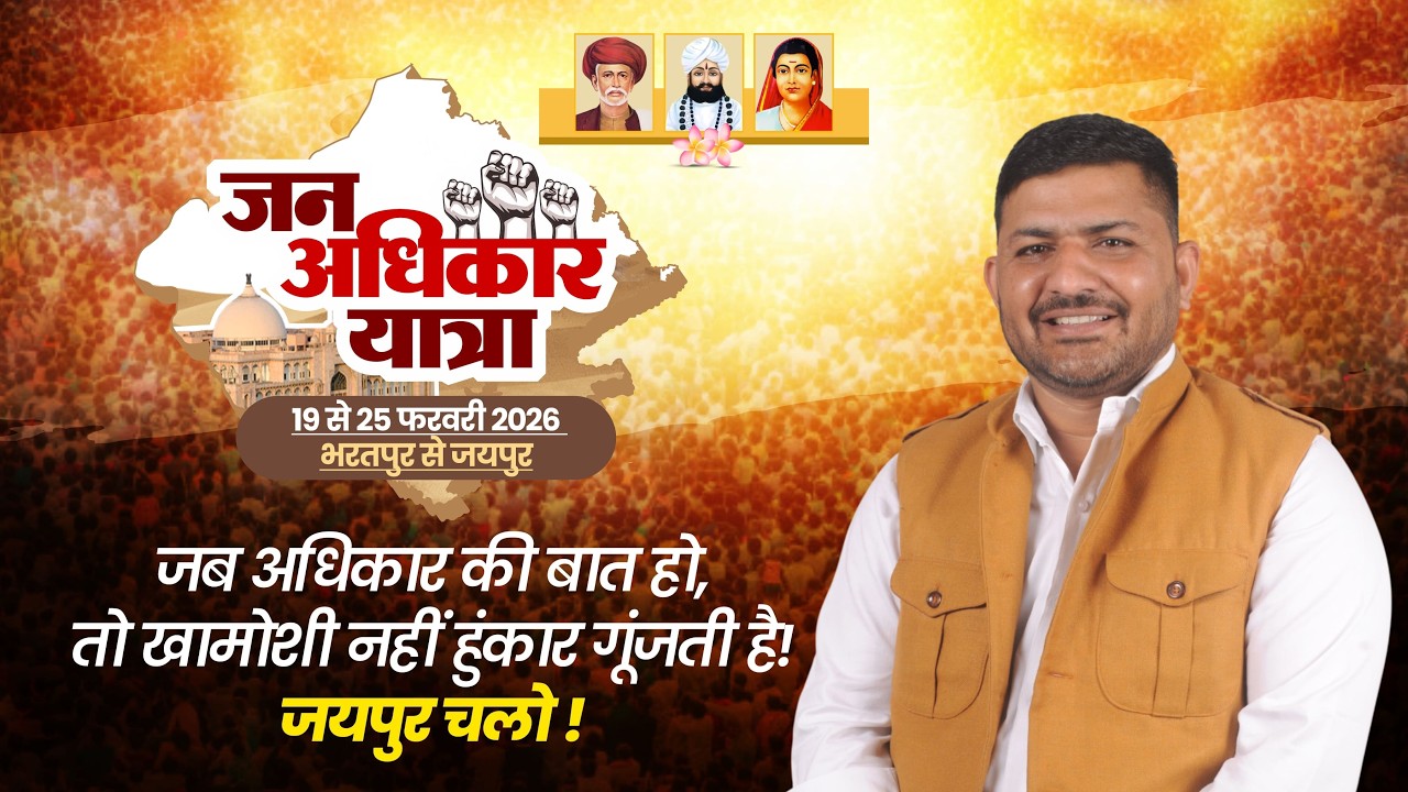 LIVE: जन अधिकार यात्रा | चंद्र प्रकाश सैनी जी का संबोधन | जयपुर विधानसभा घेराव 2026 🚩